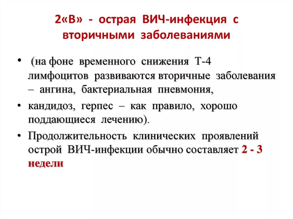 Острая фаза ВИЧ инфекции. Период острой инфекции ВИЧ. Острая ВИЧ инфекция с вторичными заболеваниями.