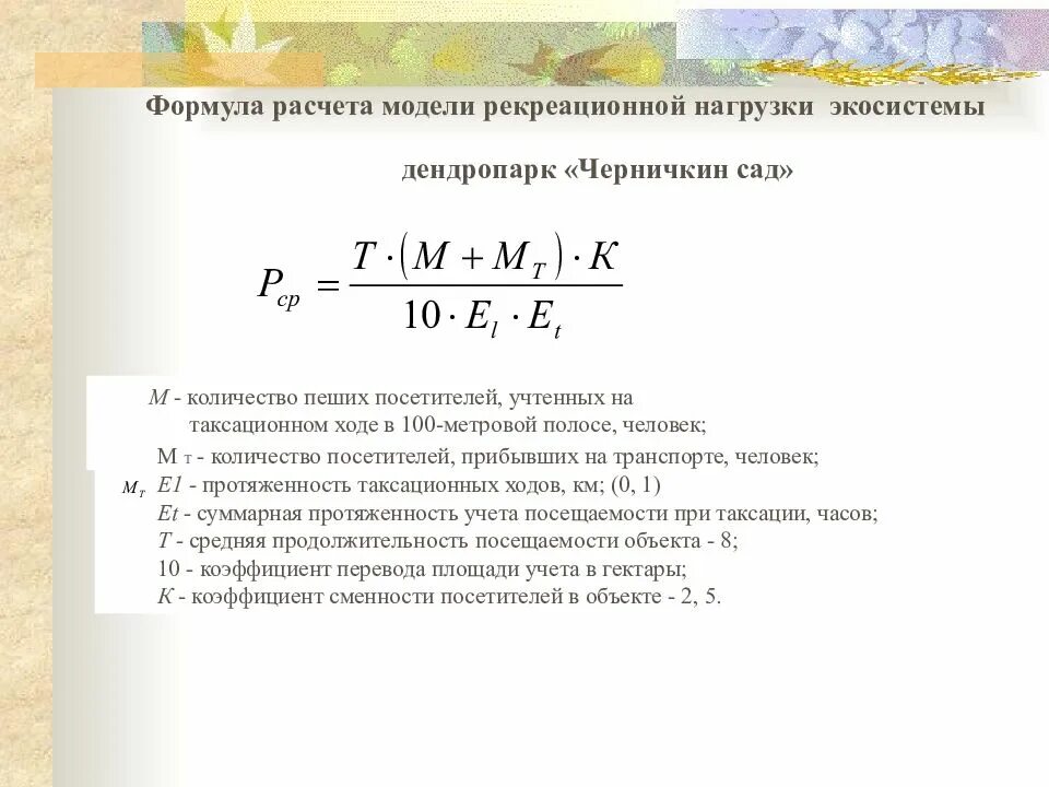 Как рассчитывается нагрузка. Расчетное усилие формула. расчет рекреационной нагрузки. рекреационная нагрузка формула. формула расчета нагрузки.