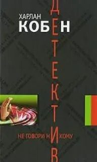 Не говори не кому