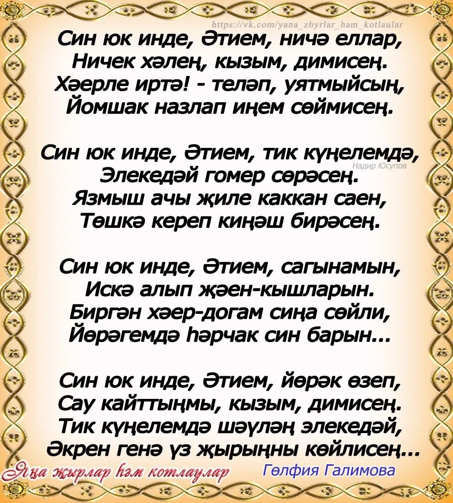 Песня улым на татарском. Этием. Эти шигырь. Шигырь на татарском языке. Этием стихи.