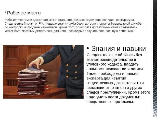 Следователь что надо. Следователь знания и навыки. Необходимые знания для следователя. Знания и умения необходимые следователю. Знания умения навыки следователя.