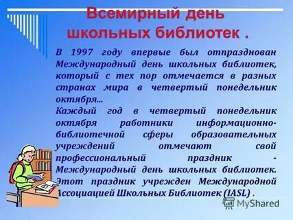 Международный день школьных библиотек классный час