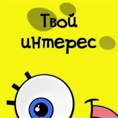 Сообщение о интересе. Интересы твои ресторан и кровать сколько. Круг интересов человека. Рассказать о своих увлечениях в резюме. Профориентация школьников.