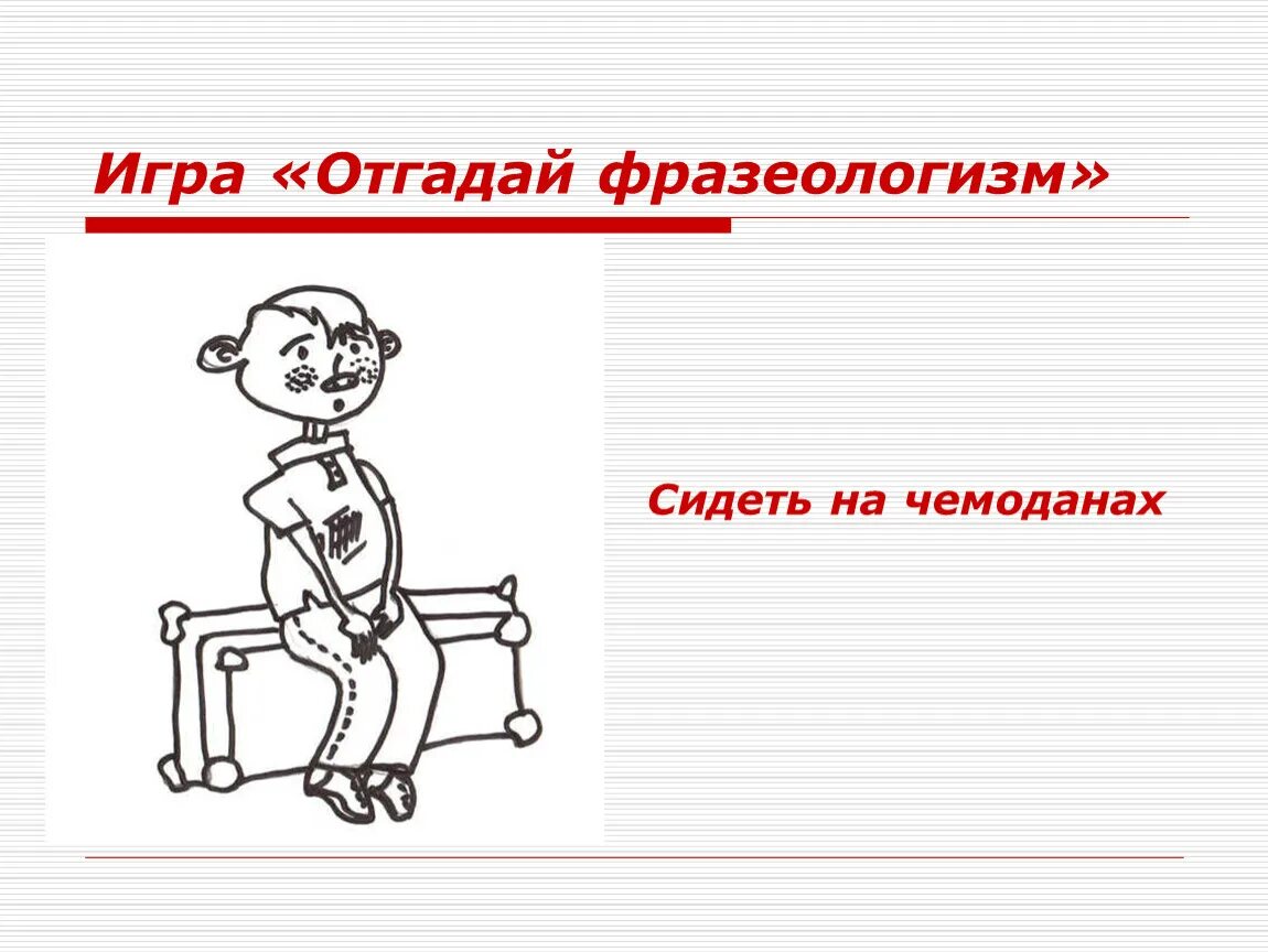 Фразеологизм. Фразеологизм сидеть. Сидеть на чемоданах фразеологизм. Фразеологизмы рисунки.