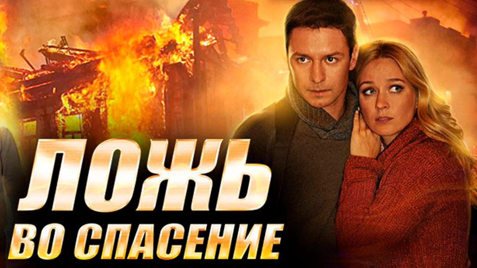 ложь во спасение чем закончится