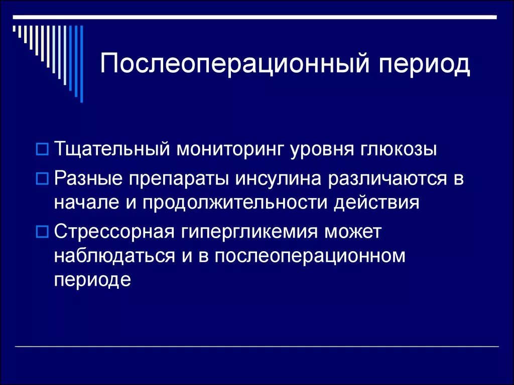 Тщательный мониторинг. Послеоперационный период. послеоперационный мониторинг. периоперационном периоде у больных сахарным диабетом. стрессорная гипергликемия.