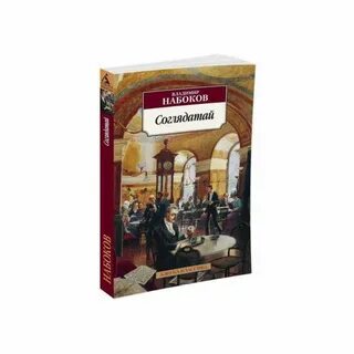Соглядатай