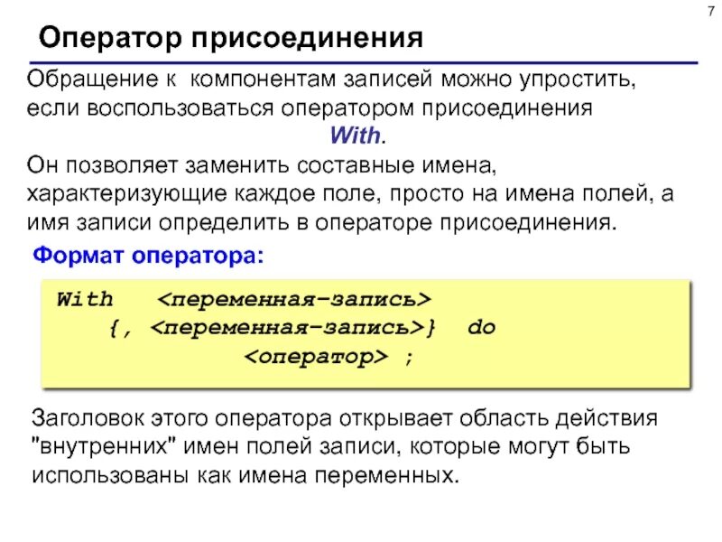 Можете записать. Оператор присоединения with Паскаль. Записи оператор присоединения. С++ оператор присоединения. Обращение к компонентам записи.