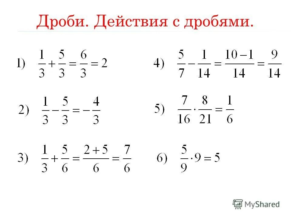 Формулы дробей. Действия с дробями формулы. Дробь в степени. Дроби формулы и примеры. Как решать действия с дробями