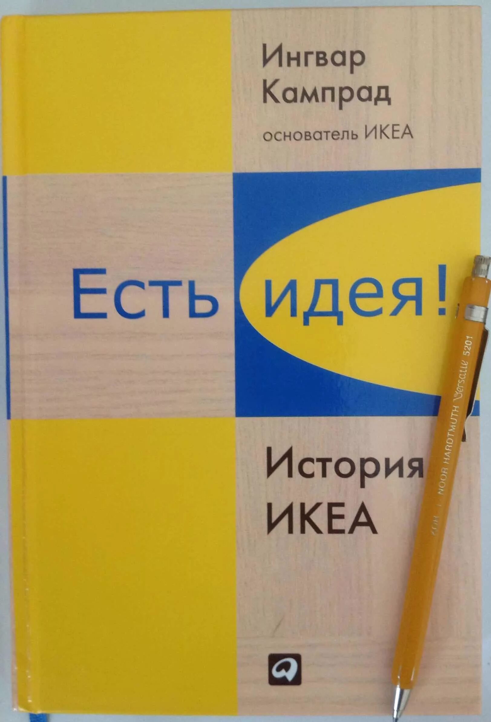 Есть идея есть икеа. Есть идея есть икеа. Слойгран икеа. Есть идея есть икеа. Ikea логотип.