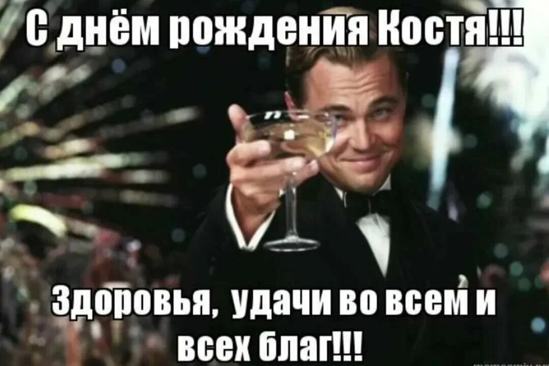 Поздравить костю с днем рождения. Прикольные поздравления с днем рождения. С днём рождения костя. С днём рождения костя. С днём рождения костян.