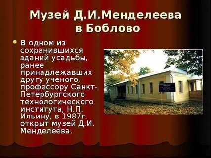 Отзывы музей менделеева и блок боблово