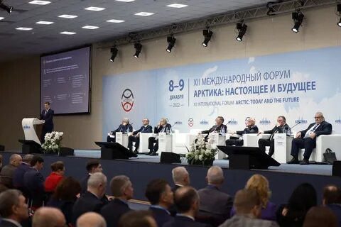 Форум арктика настоящее и будущее 2024