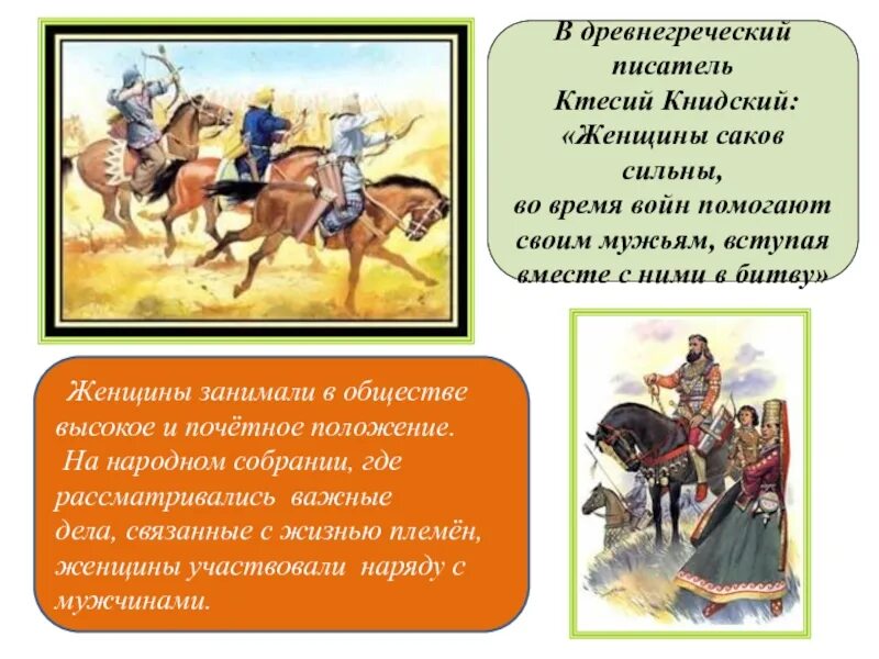 Название народа в переводе означает воинственный. Саки презентация. Исторические сведения о Саках презентация. Женщины в Сакском обществе. Три группы Саков.