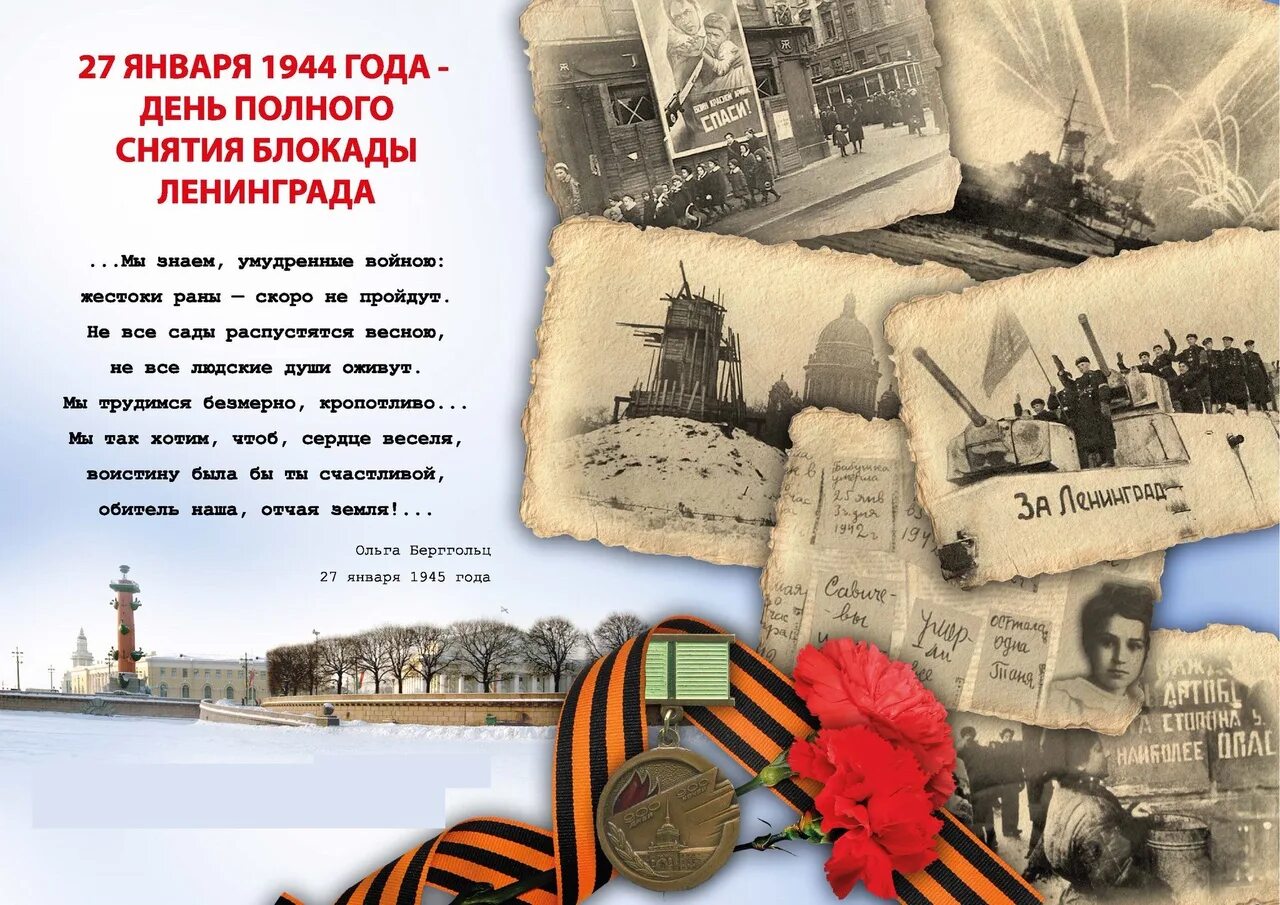 Какой праздник отмечается 27 января. День снятия блокады ленинграда. открытка ко дню освобождения ленинграда. 27 января снятие блокады ленинграда. блокада открытка.