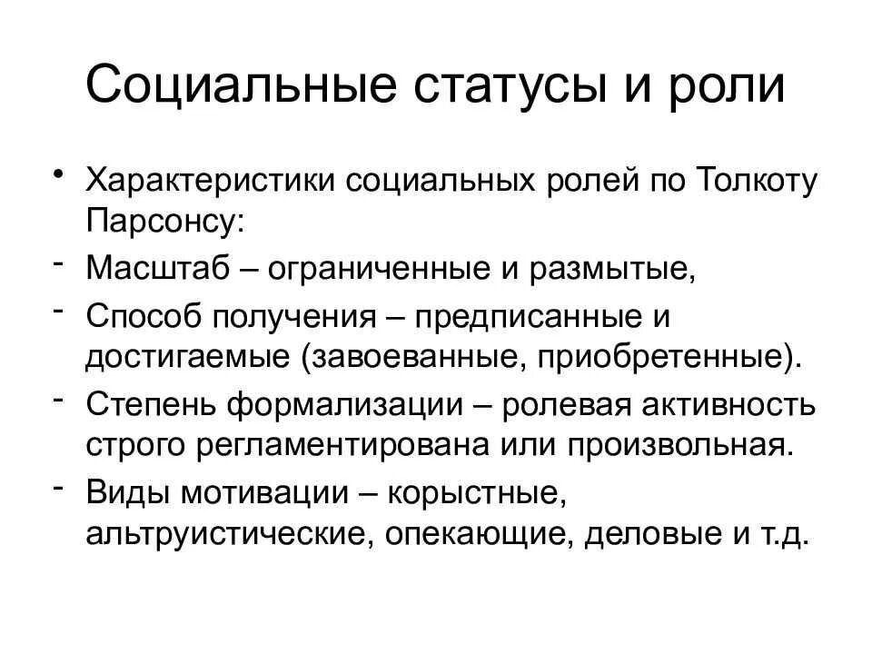 Характеристики социальной роли. Базовые характеристики социальной роли. Характеристика соц ролей. Социальные статусы и роли.