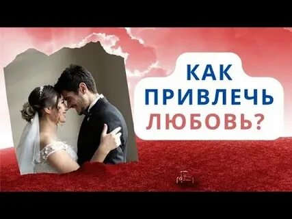 Как привлечь свою женщину
