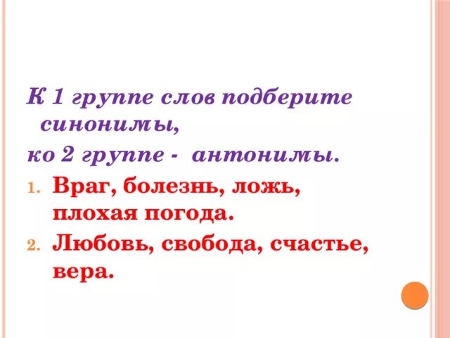 Подбери синоним к слову враг