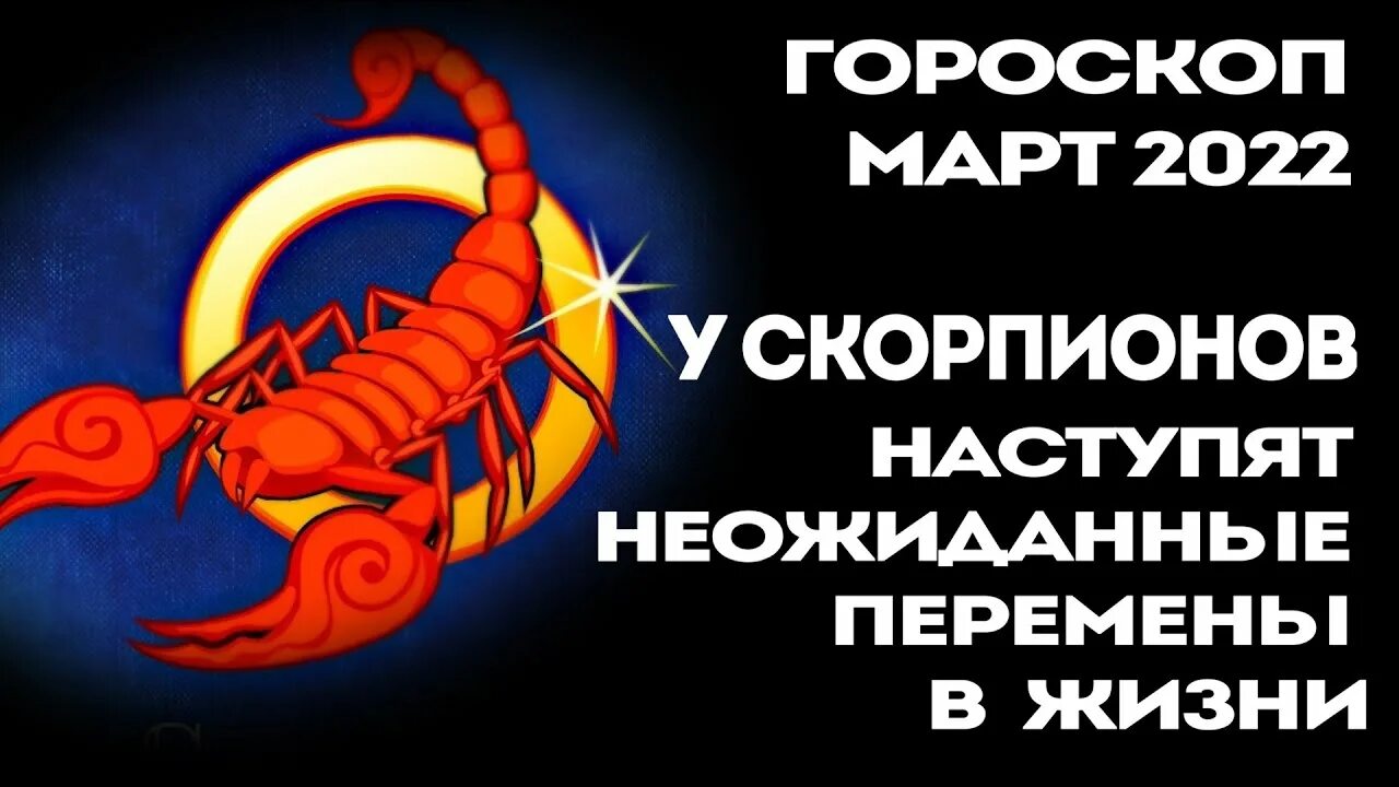 Гороскоп на апрель 2024г скорпион мужчина. Гороскоп на март Скорпион. Финансовый гороскоп на март Скорпион. Вес скорпиона. Скорпион школы 2022.