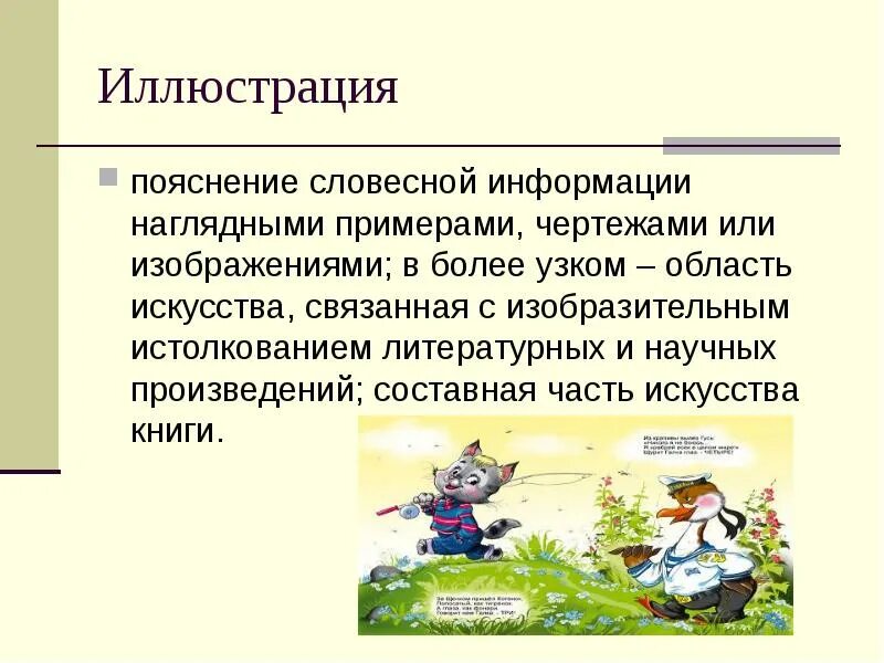 Устные пояснения. Словесная иллюстрация. Словесное иллюстрирование. Пример словесной иллюстрации. Пример-иллюстрация это.