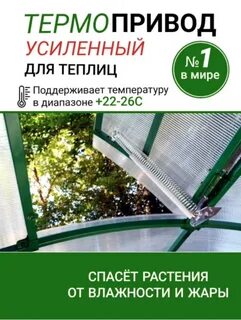 Термопривод для теплицы 100