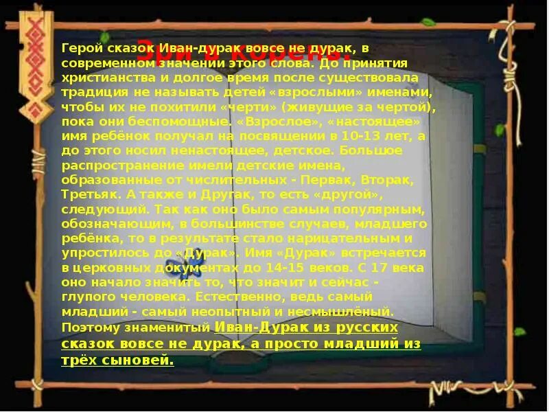 Иваны герой. Иван герой русских сказок. Сообщение героя Иван русских сказок. Третий вовсе был дурак сказка. Герои слово на русском.