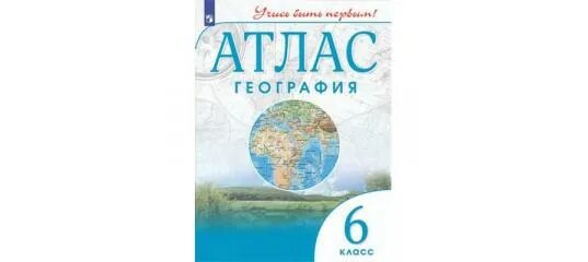 Контурные карты 6 учись быть первым. Атлас по географии 6 класс Дрофа. Атлас 6 класс география Дрофа учись быть первым. Атлас по географии 6 класс. Атласы по географии учись быть первым.