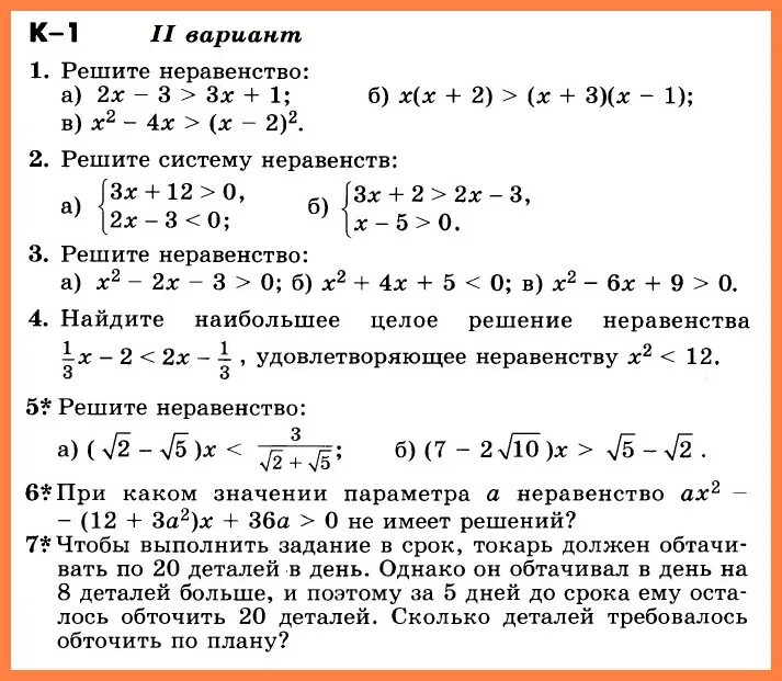 Годовая контрольная работа по алгебре 9 класс. Контрольная работа по алгебре неравенства. Контрольная по теме неравенства 8 класс. Неравенства 8 класс Алгебра контрольная. Контрольная работа по алгебре 8 класс по теме неравенства.