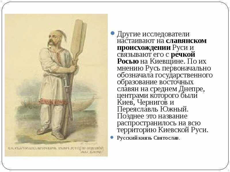 Слова древне происхождения. Происхождение Руси. Появление Руси. Как Русь начиналась. Русь славянское происхождение.