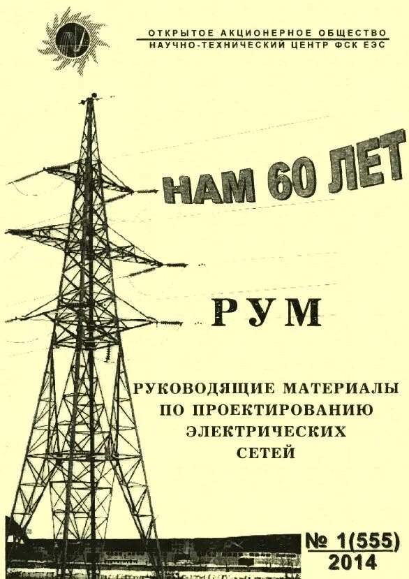 Проектирование электросетей. Справочник по проектированию. Справочник по проектированию линий электропередач. Справочник электрические сети