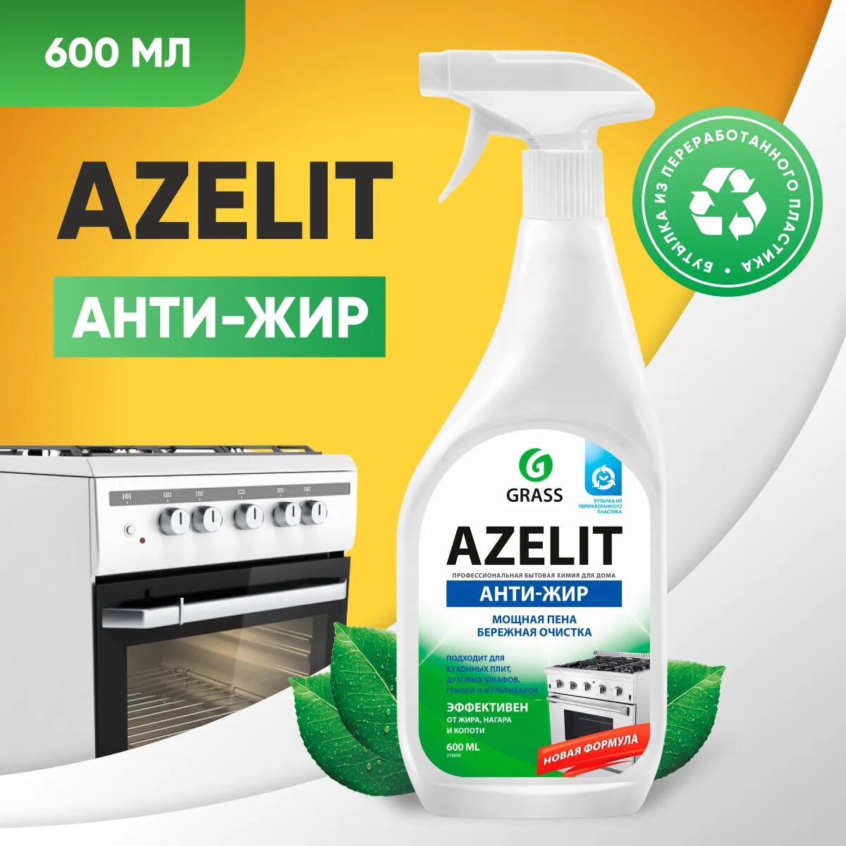 Grass Azelit Антижир для кухни. Антижир Азелит Azelit для кухни бытовая химия анти жир 600 мл. Grass Антижир Азелит Azelit для кухни. Чистящее средство для кухни "Azelit" ,600 мл. Средство против жира