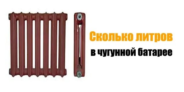 Количество воды в чугунной батареи 1 секции. Объем воды в чугунной батареи в 1 секции. Емкость чугунной секции батареи высотой 1 м. Объем воды в чугунной батареи 10 секций. Секция батареи сколько воды