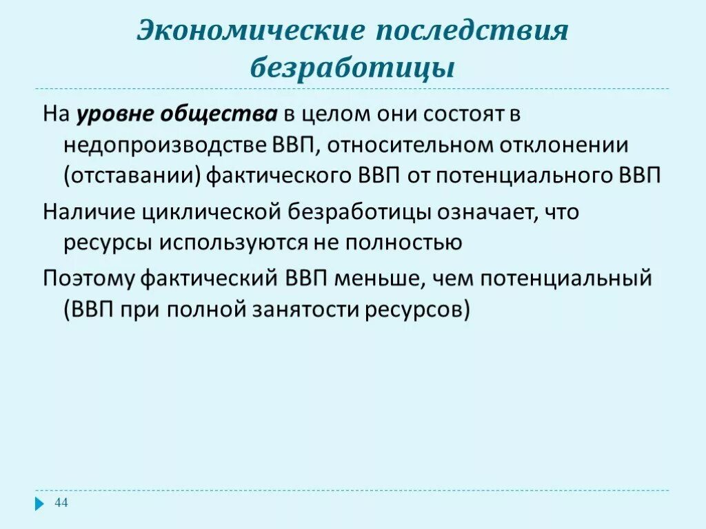 Экономические последств. Экономические последствия безработицы. Экономические последствия безработицы уровень общества. Негативные экономические последствия безработицы.