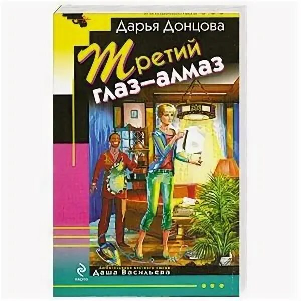 Книги донцовой про дашу васильеву. Донцова д.третий глаз-Алмаз обложка книги.