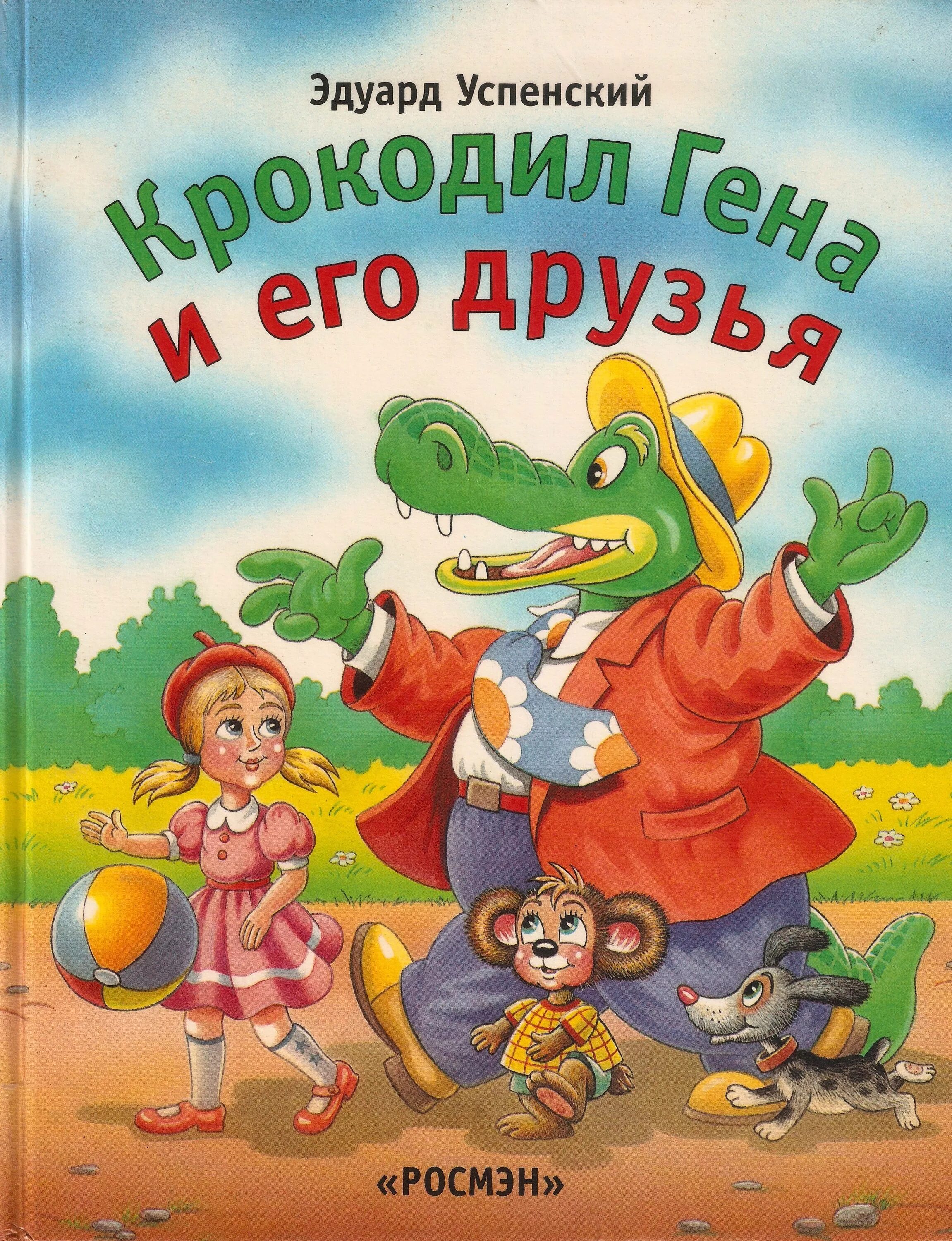 Крокодил и его друзья читать 2 класс. Э успенский крокодил гена и его друзья. успенский крокодил гена книга. э успенский крокодил гена и его друзья книги. успенский крокодил гена и его друзья книга.