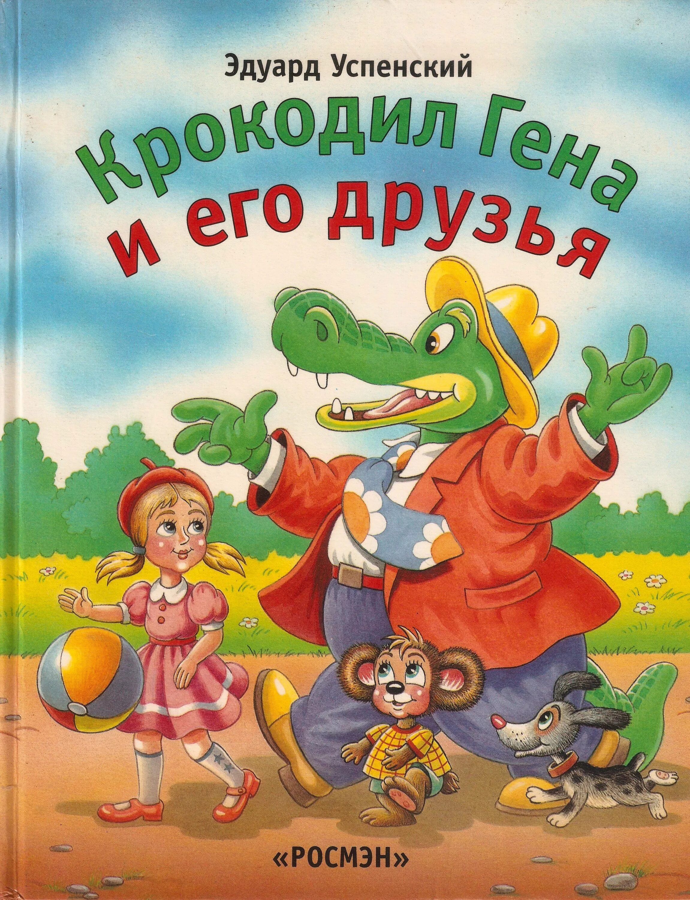 Э Успенский крокодил Гена и его друзья. Успенский крокодил Гена книга. Э Успенский крокодил Гена и его друзья книги. Успенский крокодил Гена и его друзья книга.