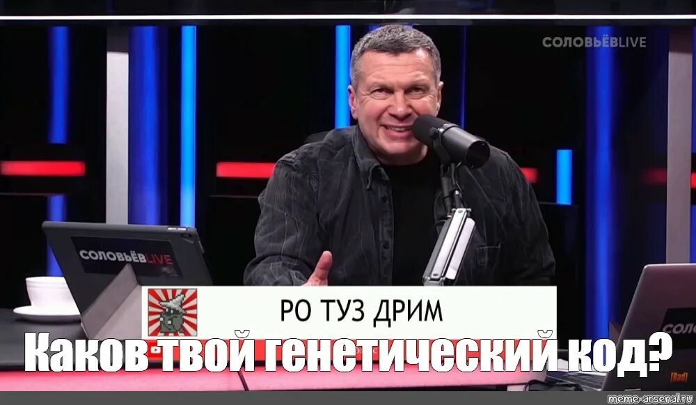 Соловьев лайф 18.03 2024. Каков твой генетический код Соловьев. Соловьев лайф с Владимиром Соловьевым. Соловьев мемы.