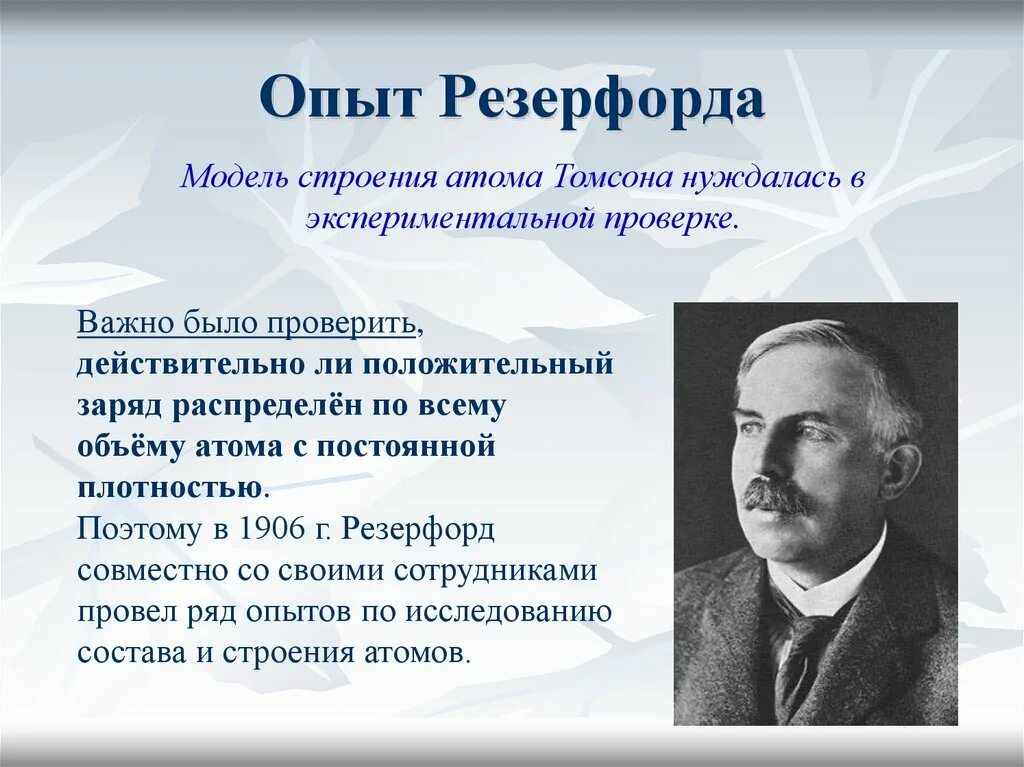 Какой опыт провел резерфорд. Открытия эрнеста резерфорда. резерфорд химик.