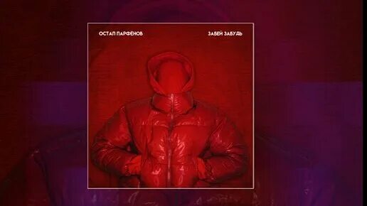 Песня забей забудь ты. Забыл забил. Слова песни забудь его забудь. Песня забей забудь ты. Текст песни я по следам по твоим следам.