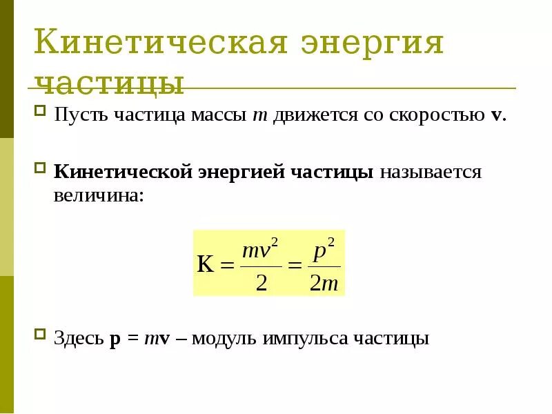 Кинетическая энергия через массу и скорость. Формула массы через кинетическую энергию. Кинетическая энергия формула масса скорость. Формула кинетической энергии через Импульс. Формула кинетической энергии от массы и скорости.