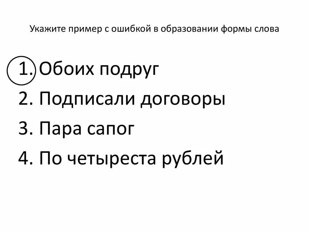 Хочу образование формы слова. Ошибки в образовании формы слова примеры. Ошибка в образовании формы слова. Образование формы слова. Прмерв образование формы слова.