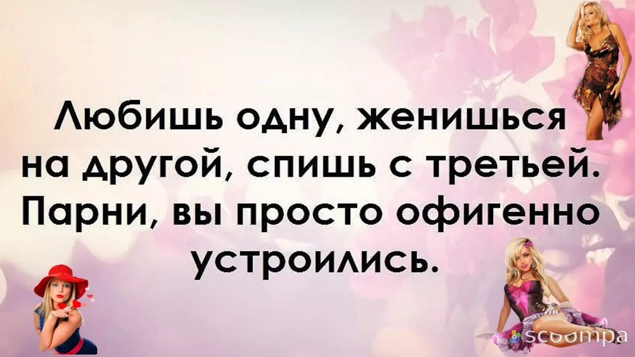 Любят одних а женятся на других.