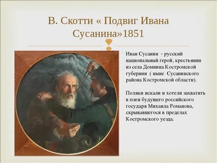 Значение ивана сусанина