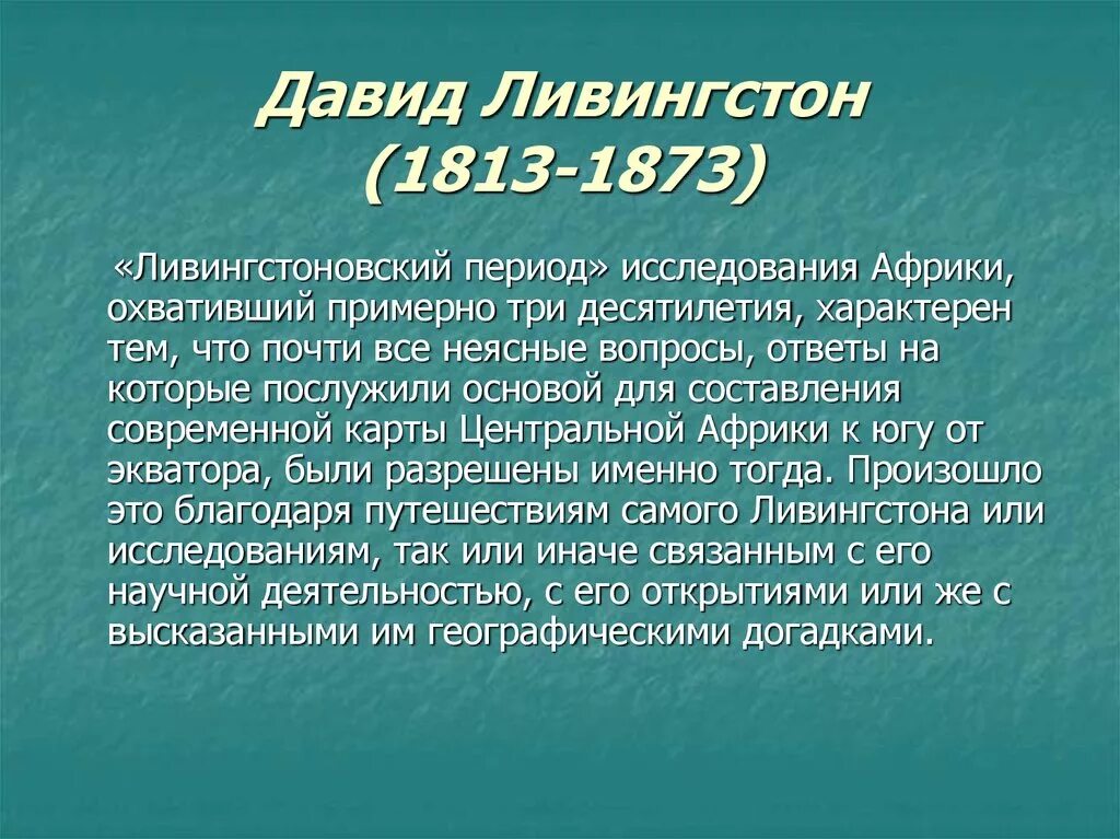 Д ливингстон что открыл. Д ливингстон исследователь африки. Д ливингстон что открыл. Ливингстон путешественник доклад. Д ливингстон что открыл.