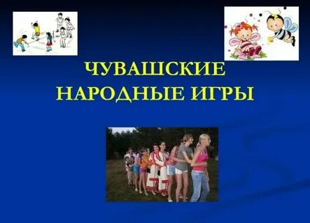 Чувашские игры