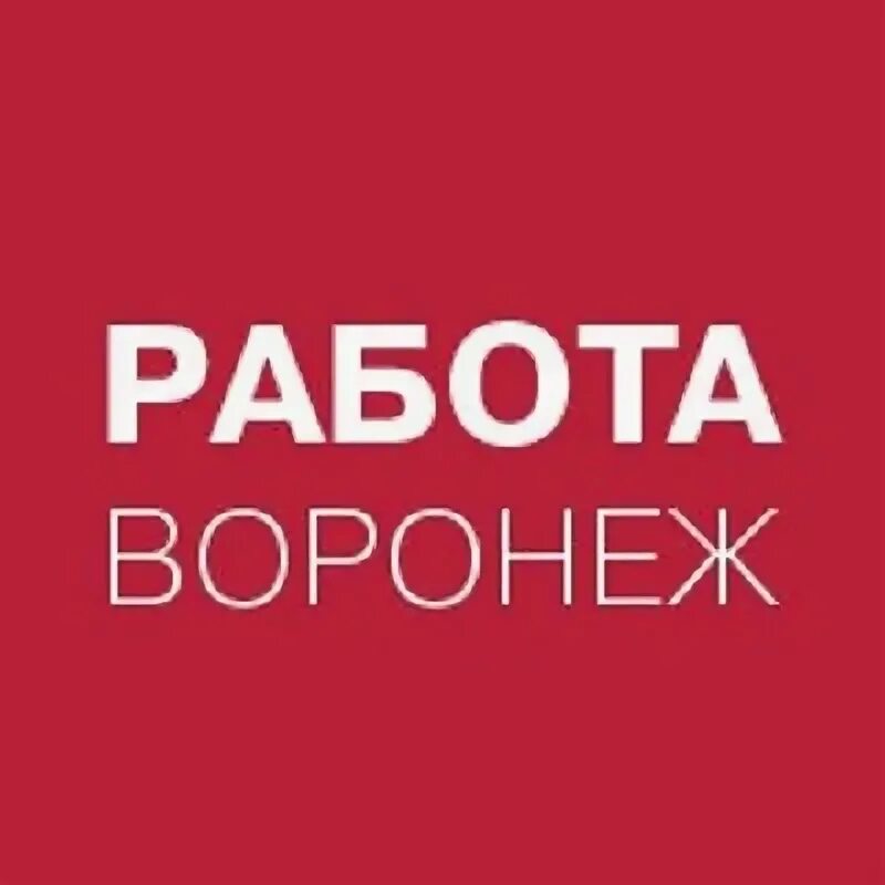 Работа в Ростове-на-Дону. Работа в Воронеже вакансии. Работа в Ростове. Ищу работу в Воронеже.