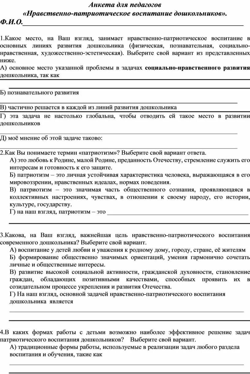 Анкета патриотическое воспитание. Анкета для педагогов. Анкета для родителей по патриотическому воспитанию дошкольников. Анкета для родителей по нравственному воспитанию дошкольников.