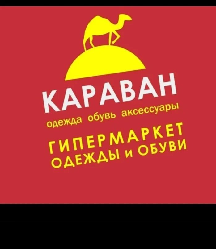 Караван одежда. Караван. Караван магазин одежды. Магазин Караван логотип. Караван баннер.