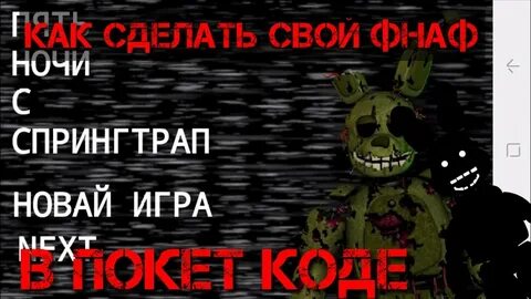 Как сделать фнаф в покет код