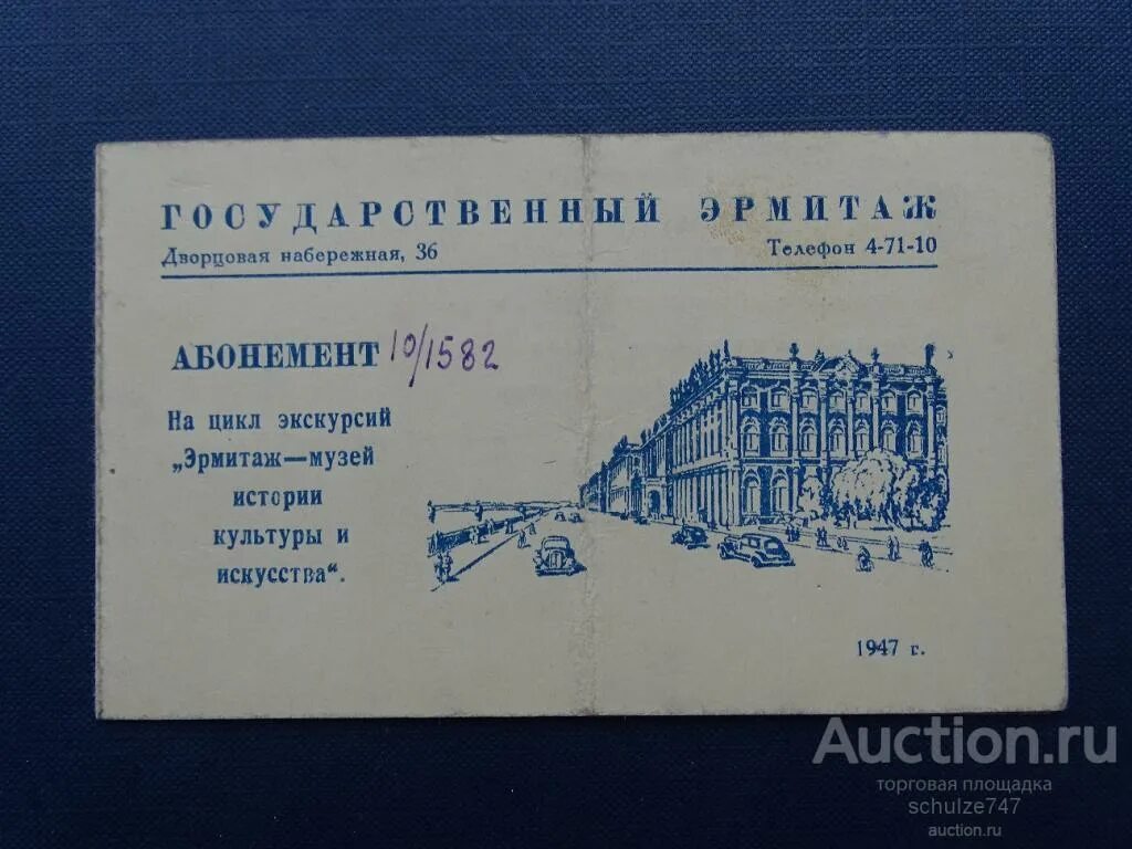 Ленинград 1947. Эрмитаж билеты. Эрмитаж Ленинград. Издание Ленинград 1947.